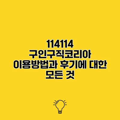 114114 구인구직코리아 이용방법과 후기에 대한 모든 것