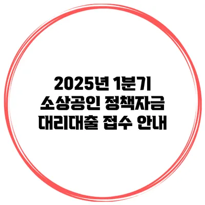 2025년 1분기 소상공인 정책자금 대리대출 접수 안내