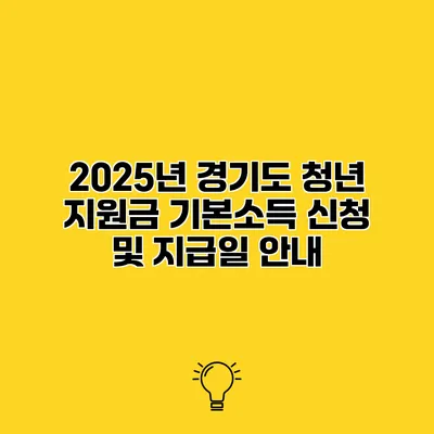 2025년 경기도 청년 지원금 기본소득 신청 및 지급일 안내