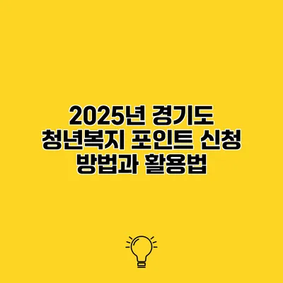 2025년 경기도 청년복지 포인트 신청 방법과 활용법