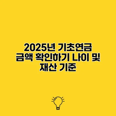 2025년 기초연금 금액 확인하기 나이 및 재산 기준