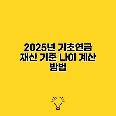 2025년 기초연금 재산 기준 나이 계산 방법