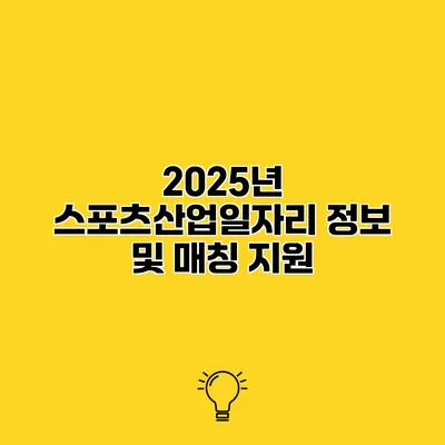 2025년 스포츠산업일자리 정보 및 매칭 지원