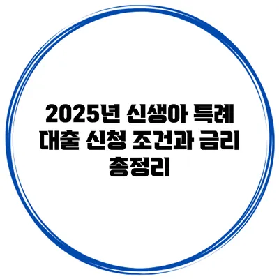 2025년 신생아 특례 대출 신청 조건과 금리 총정리