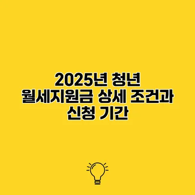 2025년 청년 월세지원금 상세 조건과 신청 기간