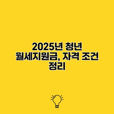 2025년 청년 월세지원금, 자격 조건 정리