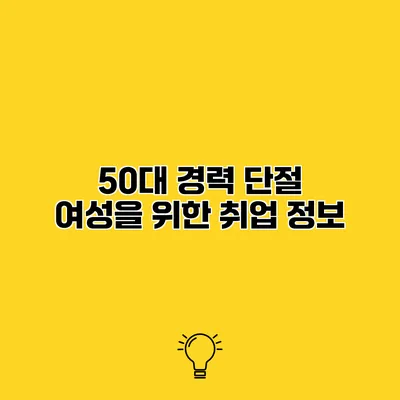 50대 경력 단절 여성을 위한 취업 정보