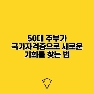 50대 주부가 국가자격증으로 새로운 기회를 찾는 법