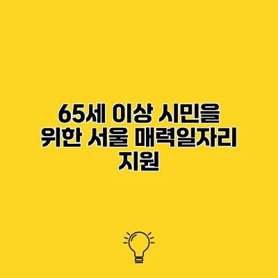 65세 이상 시민을 위한 서울 매력일자리 지원