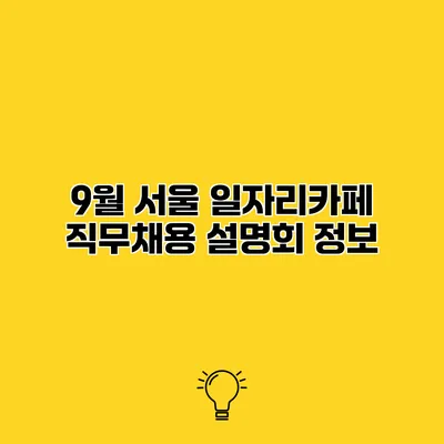 9월 서울 일자리카페 직무채용 설명회 정보