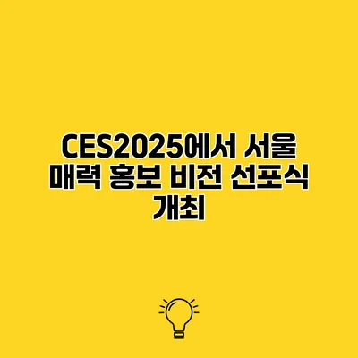 CES2025에서 서울 매력 홍보 비전 선포식 개최
