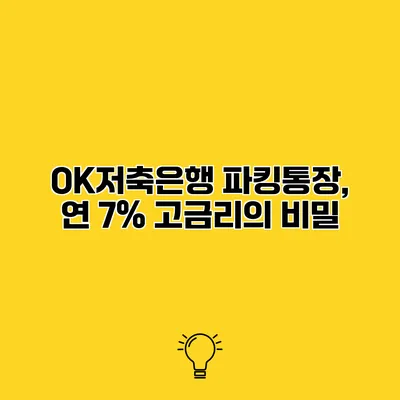 OK저축은행 파킹통장, 연 7% 고금리의 비밀