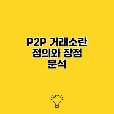 P2P 거래소란? 정의와 장점 분석