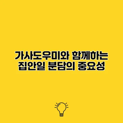 가사도우미와 함께하는 집안일 분담의 중요성