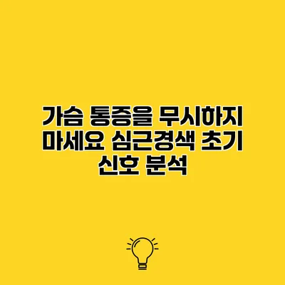 가슴 통증을 무시하지 마세요 심근경색 초기 신호 분석