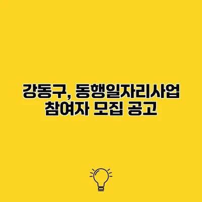 강동구, 동행일자리사업 참여자 모집 공고