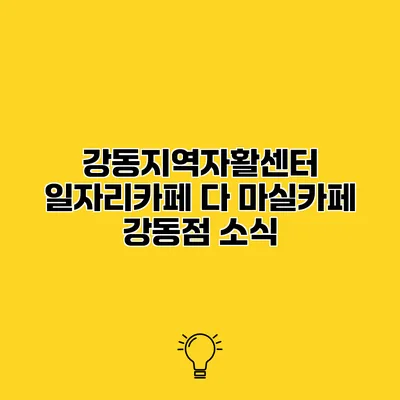 강동지역자활센터 일자리카페 다 마실카페 강동점 소식