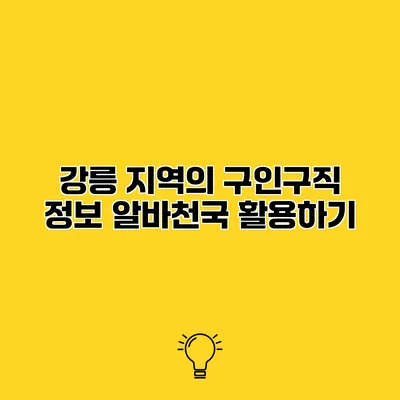 강릉 지역의 구인구직 정보 알바천국 활용하기