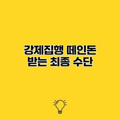 강제집행 떼인돈 받는 최종 수단