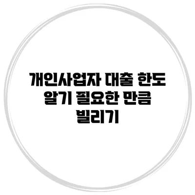 개인사업자 대출 한도 알기 필요한 만큼 빌리기