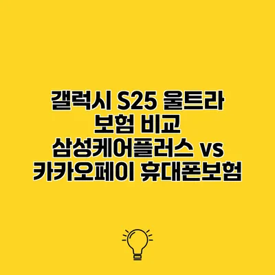 갤럭시 S25 울트라 보험 비교 삼성케어플러스 vs 카카오페이 휴대폰보험