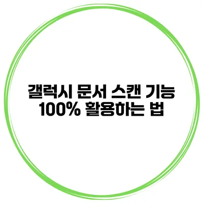 갤럭시 문서 스캔 기능 100% 활용하는 법