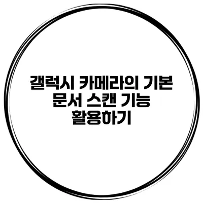갤럭시 카메라의 기본 문서 스캔 기능 활용하기