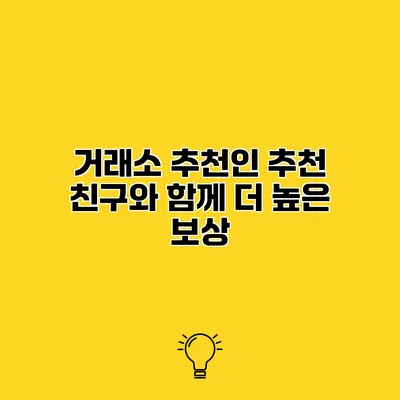 거래소 추천인 추천 친구와 함께 더 높은 보상