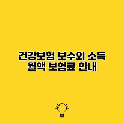 건강보험 보수외 소득 월액 보험료 안내