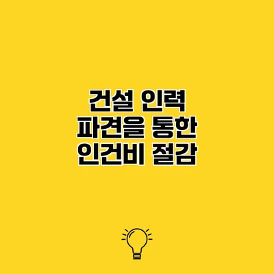 건설 인력 파견을 통한 인건비 절감