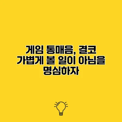 게임 통매음, 결코 가볍게 볼 일이 아님을 명심하자