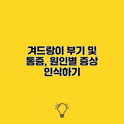 겨드랑이 부기 및 통증, 원인별 증상 인식하기
