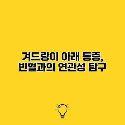 겨드랑이 아래 통증, 빈혈과의 연관성 탐구