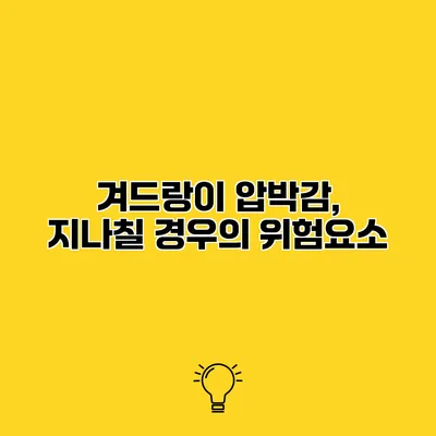 겨드랑이 압박감, 지나칠 경우의 위험요소