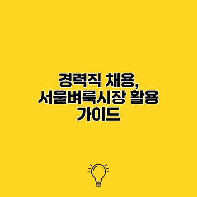 경력직 채용, 서울벼룩시장 활용 가이드