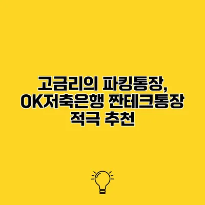 고금리의 파킹통장, OK저축은행 짠테크통장 적극 추천