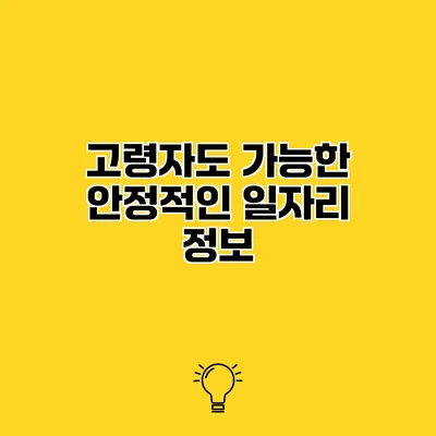 고령자도 가능한 안정적인 일자리 정보