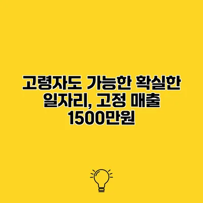 고령자도 가능한 확실한 일자리, 고정 매출 1500만원