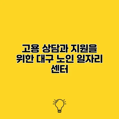 고용 상담과 지원을 위한 대구 노인 일자리 센터