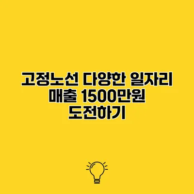 고정노선 다양한 일자리 매출 1500만원 도전하기