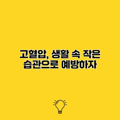 고혈압, 생활 속 작은 습관으로 예방하자