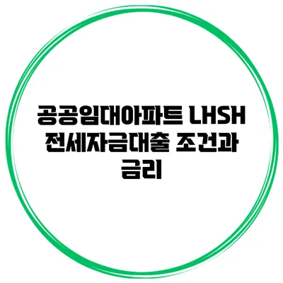 공공임대아파트 LHSH 전세자금대출 조건과 금리