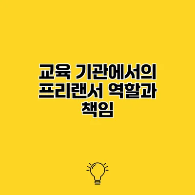 교육 기관에서의 프리랜서 역할과 책임