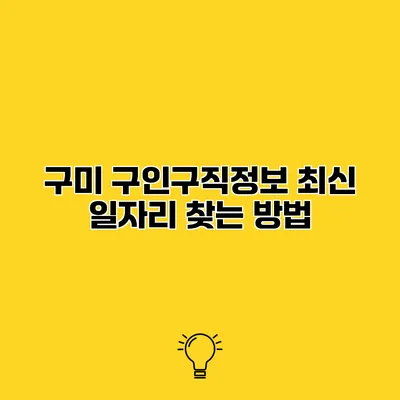 구미 구인구직정보 최신 일자리 찾는 방법