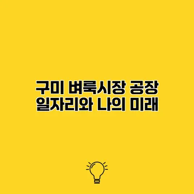 구미 벼룩시장 공장 일자리와 나의 미래