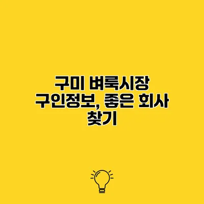 구미 벼룩시장 구인정보, 좋은 회사 찾기