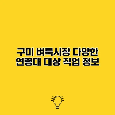 구미 벼룩시장 다양한 연령대 대상 직업 정보