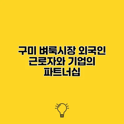 구미 벼룩시장 외국인 근로자와 기업의 파트너십