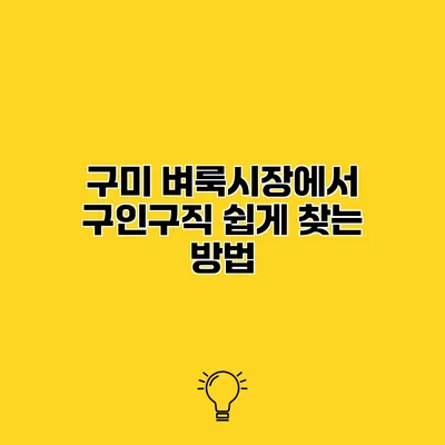 구미 벼룩시장에서 구인구직 쉽게 찾는 방법