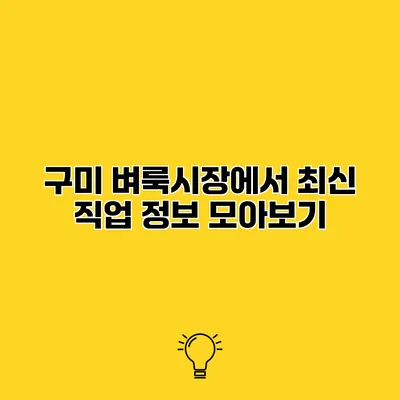 구미 벼룩시장에서 최신 직업 정보 모아보기
